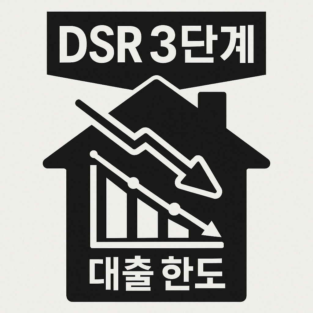 스트레스 DSR 3단계 대출 규제 완벽 가이드 - 2025년 7월 시행